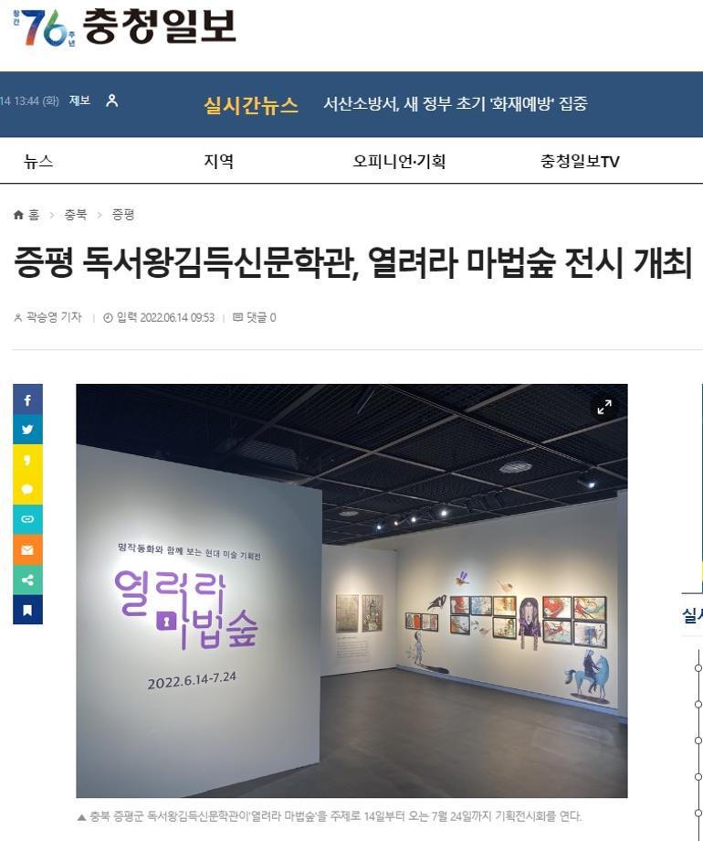 [충청일보] 2022년 6월 14일 /증평 독서왕김득신문학관, 열려라 마법숲 전시 개최