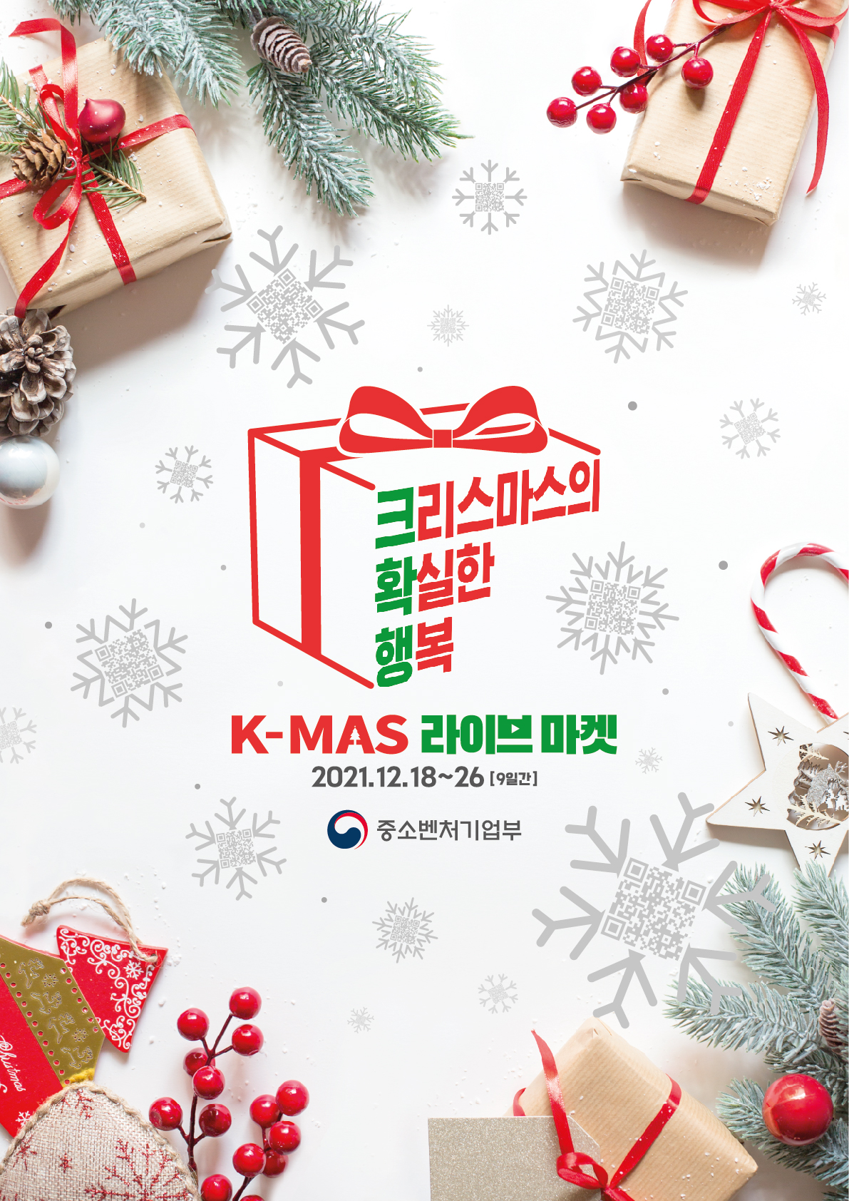 「크리스마스 마켓(K-MAS 라이브 마켓)」 개최 홍보 [이미지]