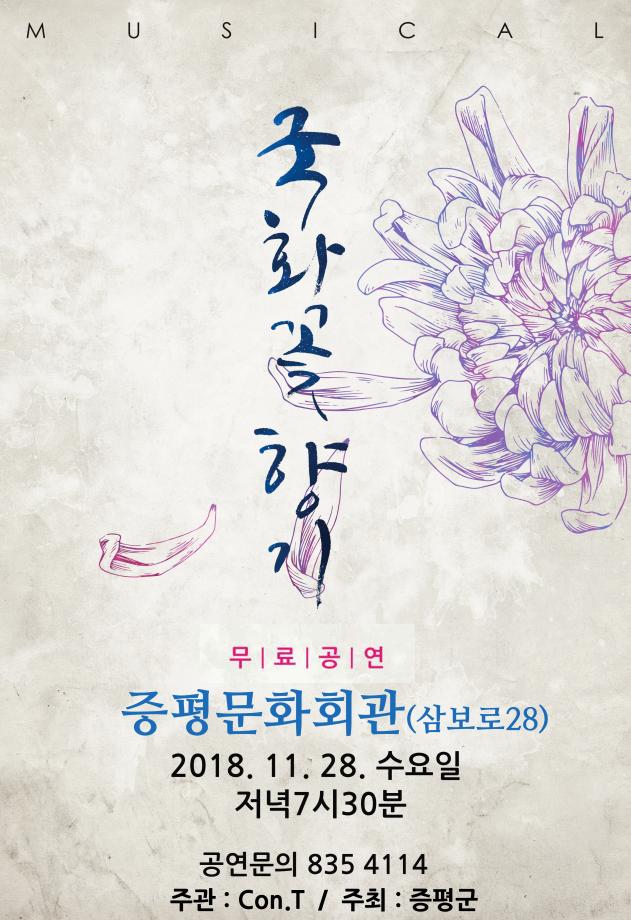 뮤지컬 ‘국화꽃향기’ 공연 개최