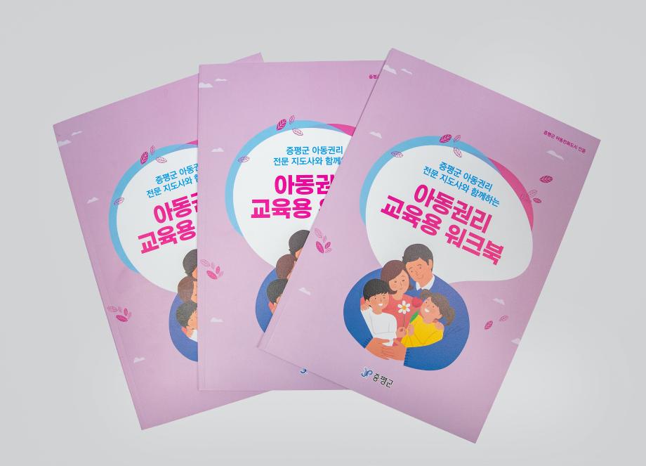 증평군, 유니세프 아동친화도시 인증 기념 아동권리 교육용 워크북 제작