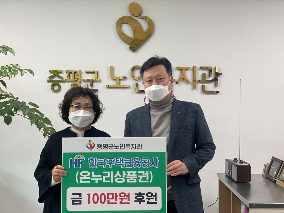 한국주택금융공사 , 증평군 노인복지관에 후원금 기탁