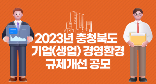 2023년 충청북도 기업(생업) 경영환경 규제개선 공모