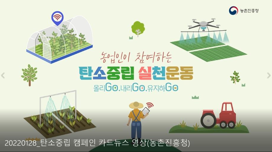 탄소중립 캠페인 카드뉴스영상(농촌진흥청)