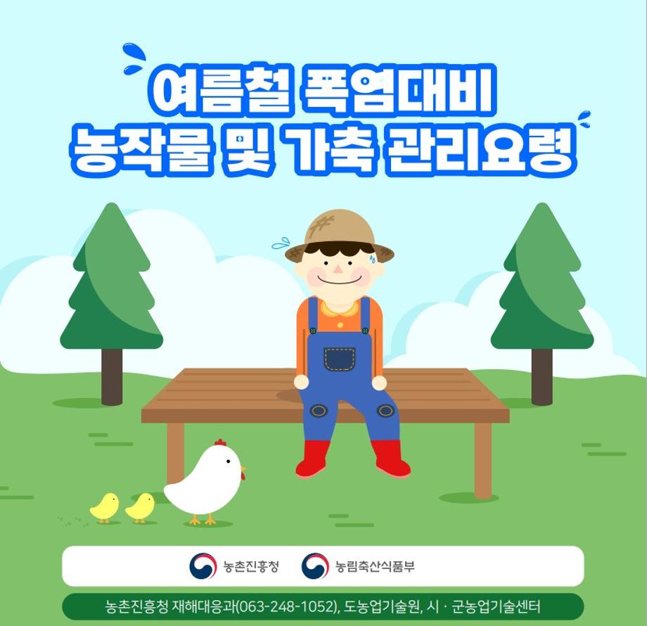 여름철 폭염 대비 농작물 및 가축관리요령 카드뉴스