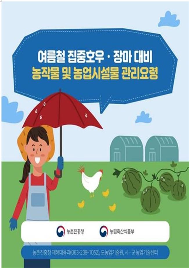 여름철 집중호우, 장마대비 농작물 및 농업시설물 관리요령 카드뉴스