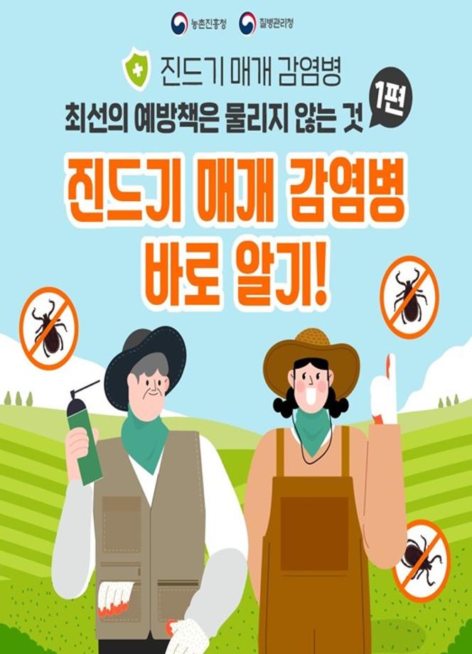 진드기 매개 감염병 바로 알기!(카드뉴스)