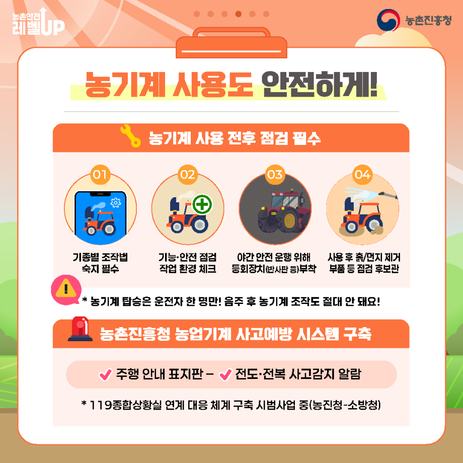농촌안전 레벨Up!