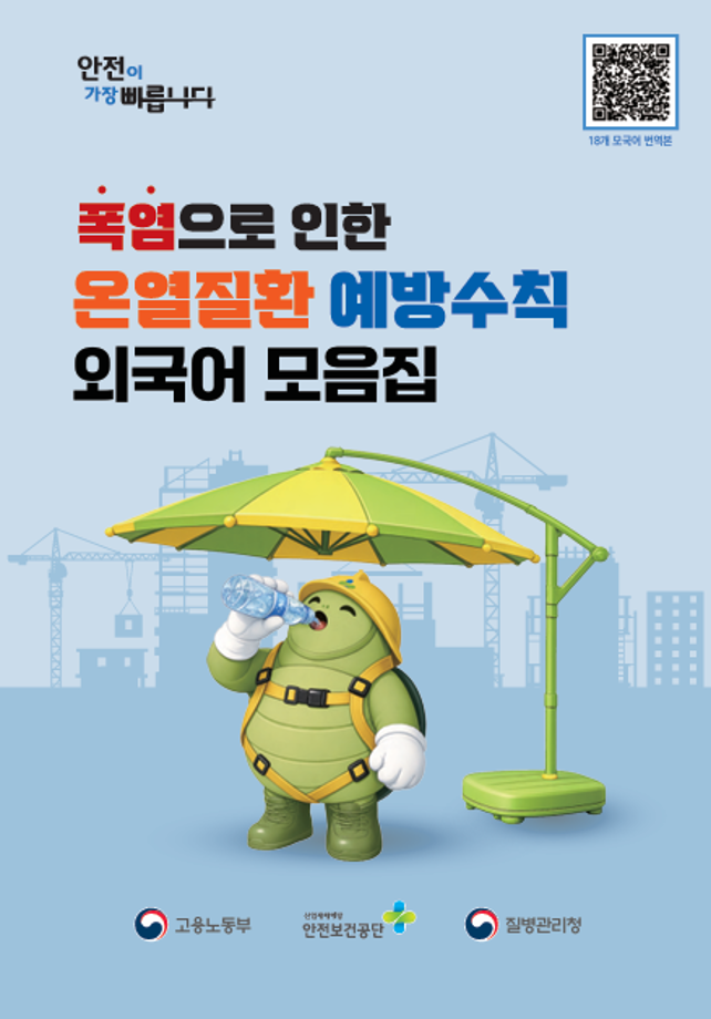 폭염으로 인한 온열질환 예방 수칙 외국어 모음집(18개국)