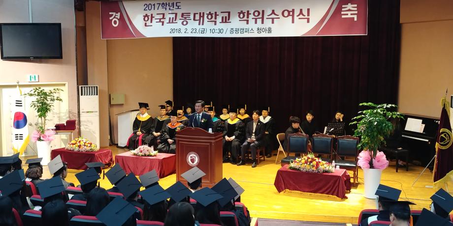 한국교통대 증평캠퍼스 학위 수여식