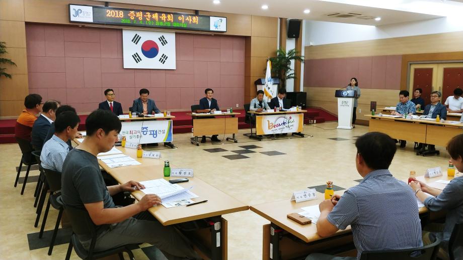 증평군 체육회 이사회