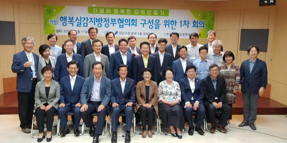 행복실감지방정부협의회 1차 준비회의