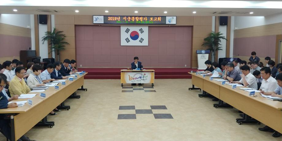 시군종합평가 보고회