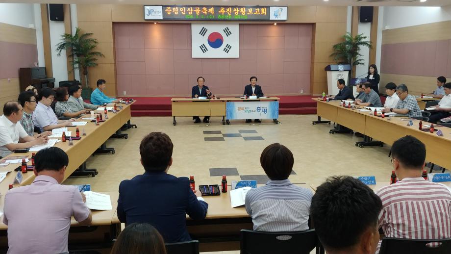 증평인삼골축제 추진상황보고회