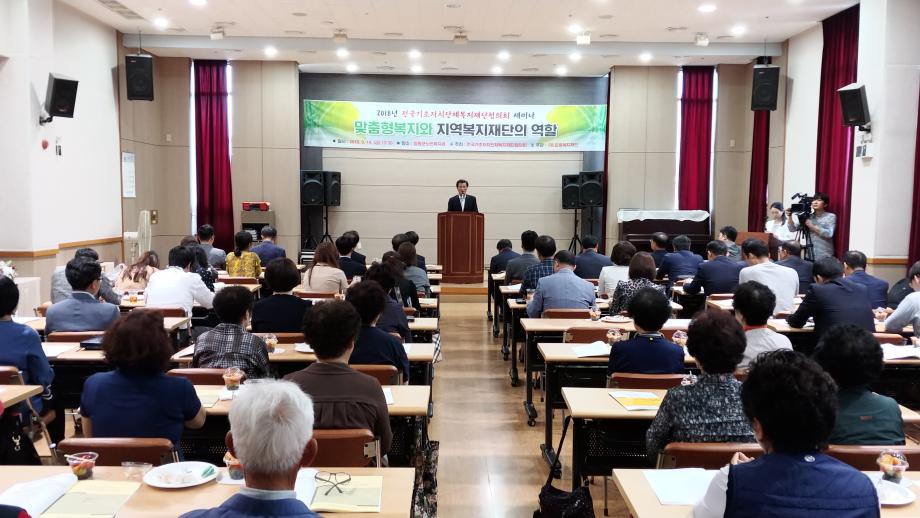 전국기초자치단체 복지재단협의회 세미나