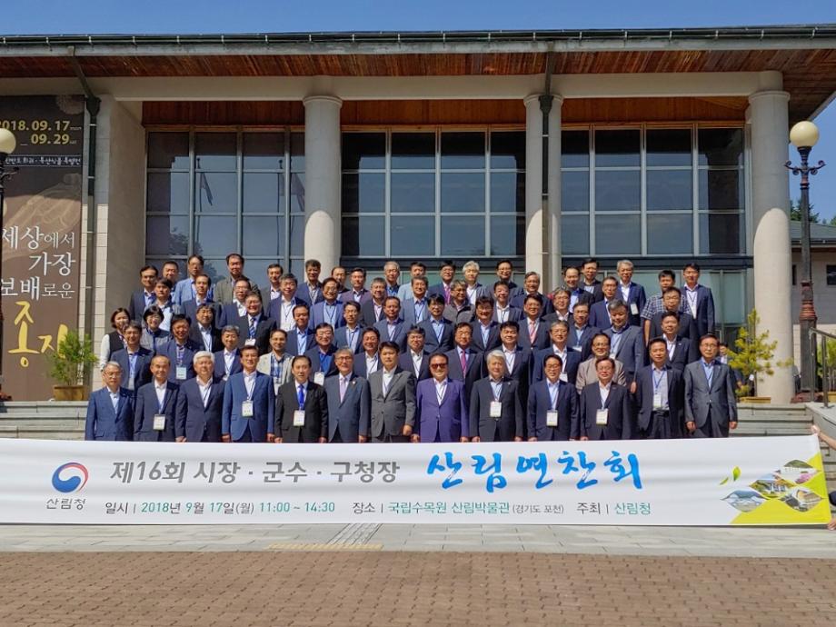제16회 시장군수구청장 산림연찬회