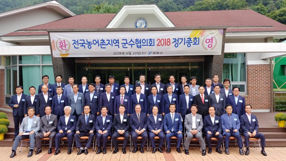 2018 전국 농어촌지역 군수협의회 정기총회