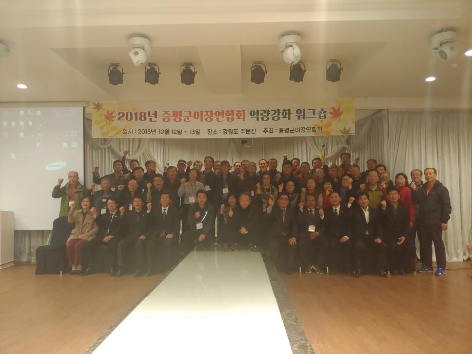 증평군이장연합회 역량강화 워크숍