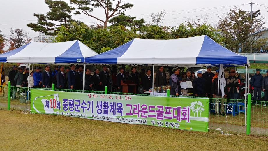 제10회 증평군수기 생활체육그라운드골프대회
