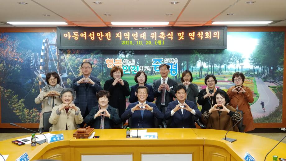 아동여성안전지역 연대 위촉식