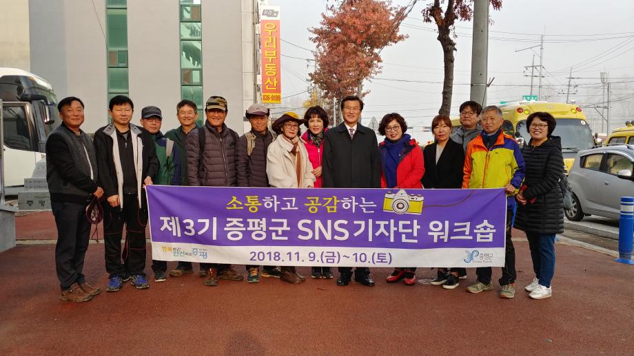 제3기 증평군 SNS기자단 워크숍