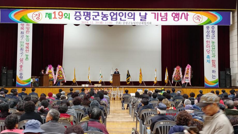 제18회 증평군 농업인의 날 행사