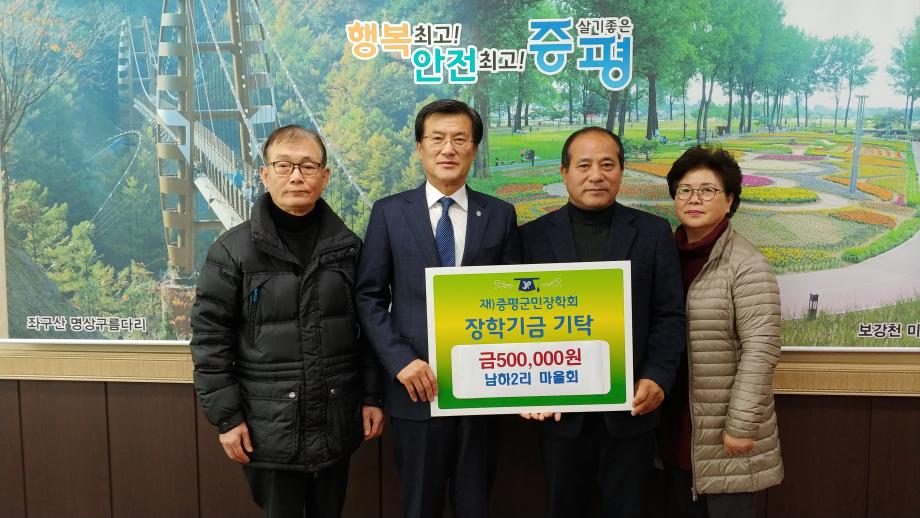 장학금 기탁(남하2리 마을회)