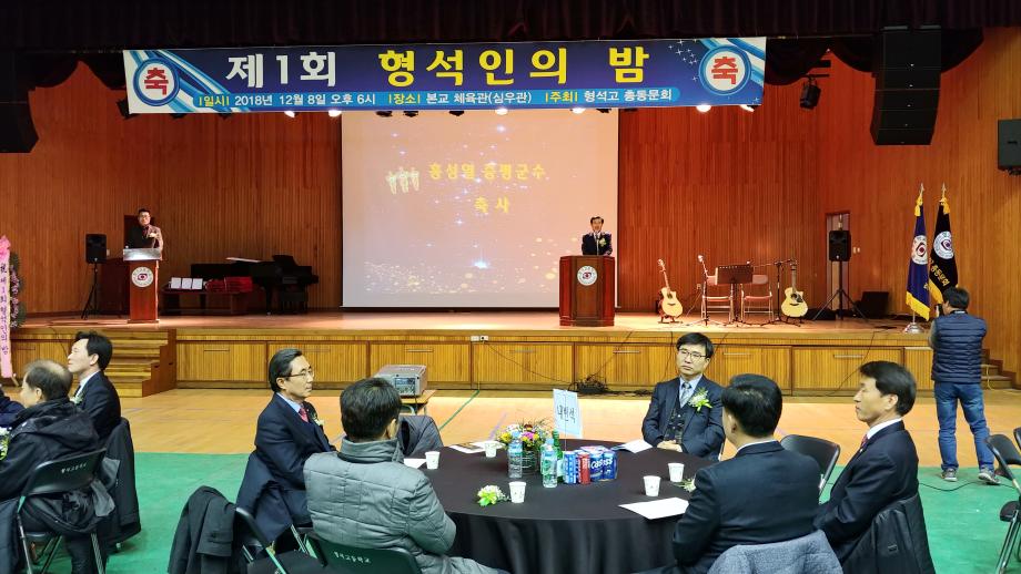 제1회 형석인의 밤 행사