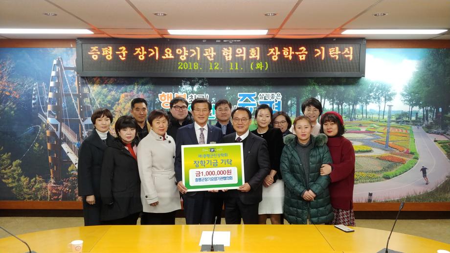 장학금 기탁(증평군요양기관협의회)