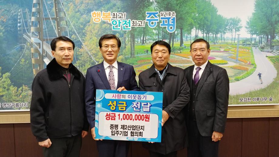 이웃돕기 성금 기탁- 제2일반산업단지 입주기업 협의회