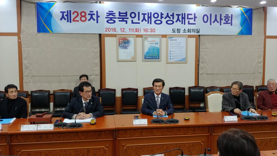 제28차 충북인재양성재단 이사회