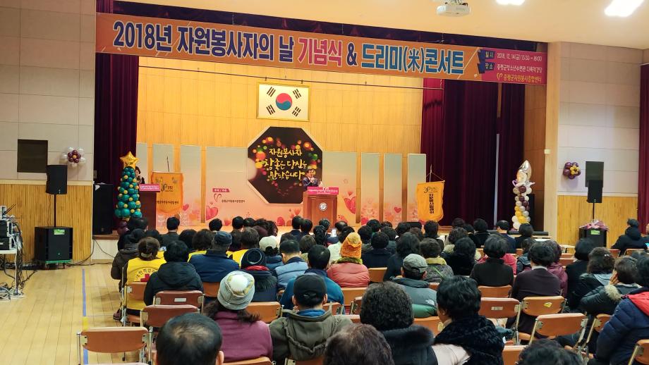2018 자원봉사자의 날 기념식 및 드리미 콘서트
