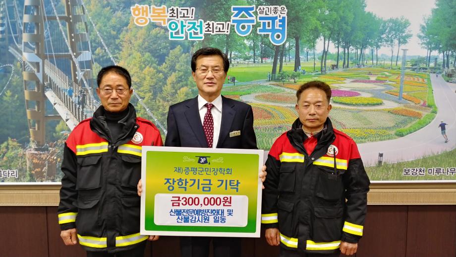 장학금 기탁(산불진화대 및 감시원 일동)