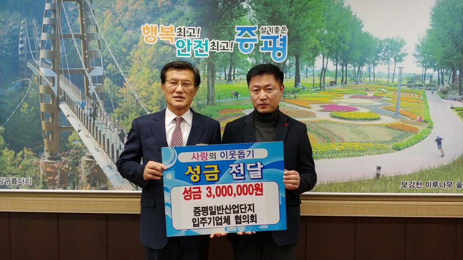 이웃돕기 성금 기탁식(증평일반산업단지 입주기업협의체)
