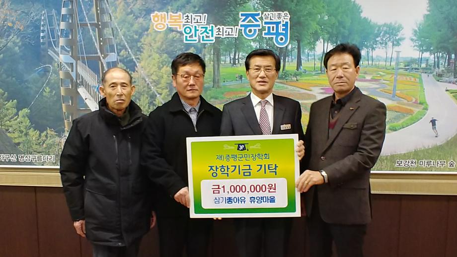 장학금 기탁(삼기조아유 휴양마을)