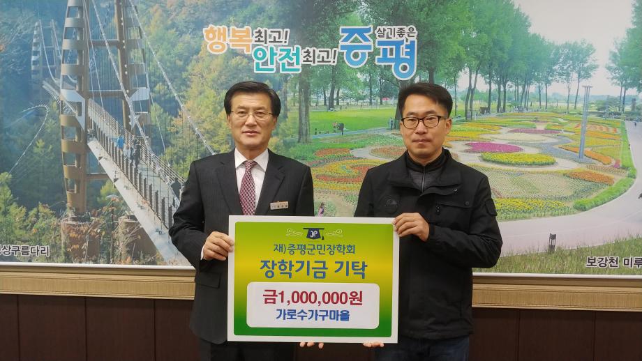 장학금 기탁(가로수가구마을)