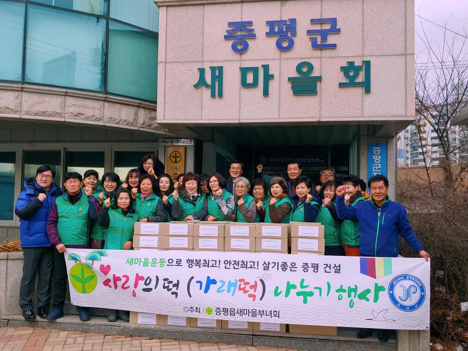 증평읍새마을부녀회 사랑의 떡(가래떡) 나누기 행사