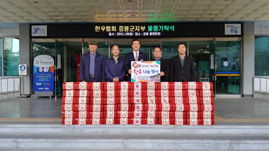 물품 기탁식(전국한우협회 증평군지부)