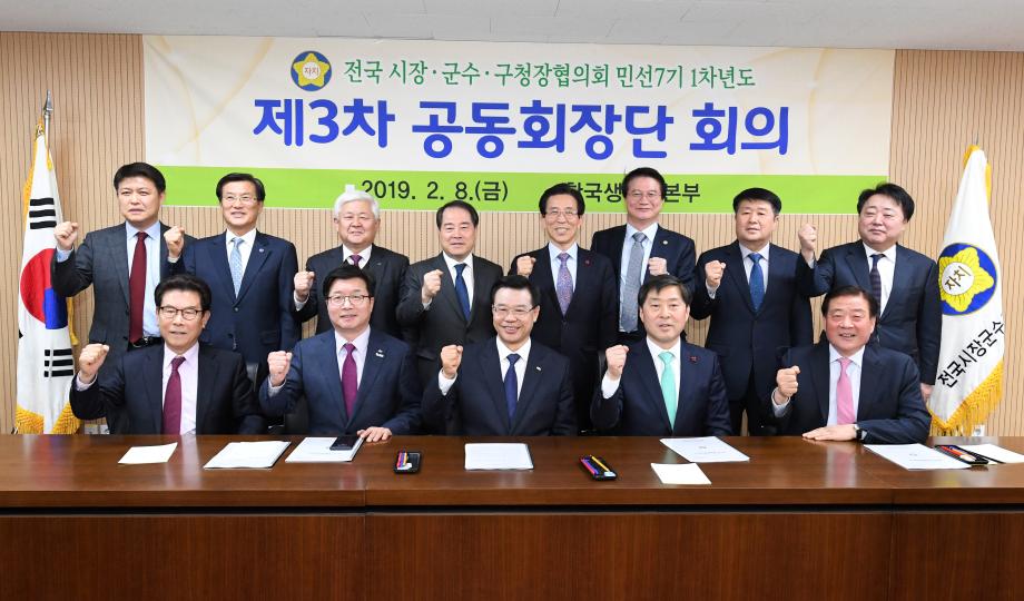 전국시장군수구청장협의회 제3차 공동회장단 회의
