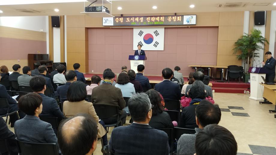 증평군 도시재생 전략계획 공청회