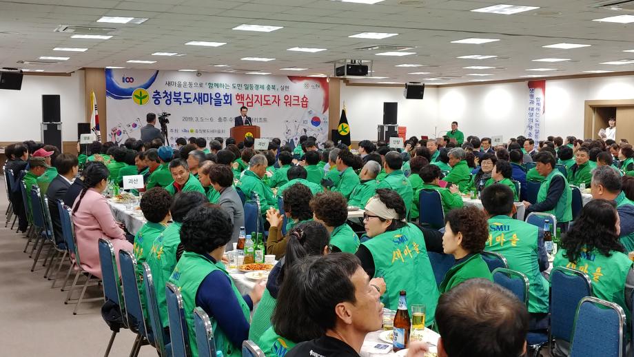 충청북도 새마을회 핵심지도자 위크숍