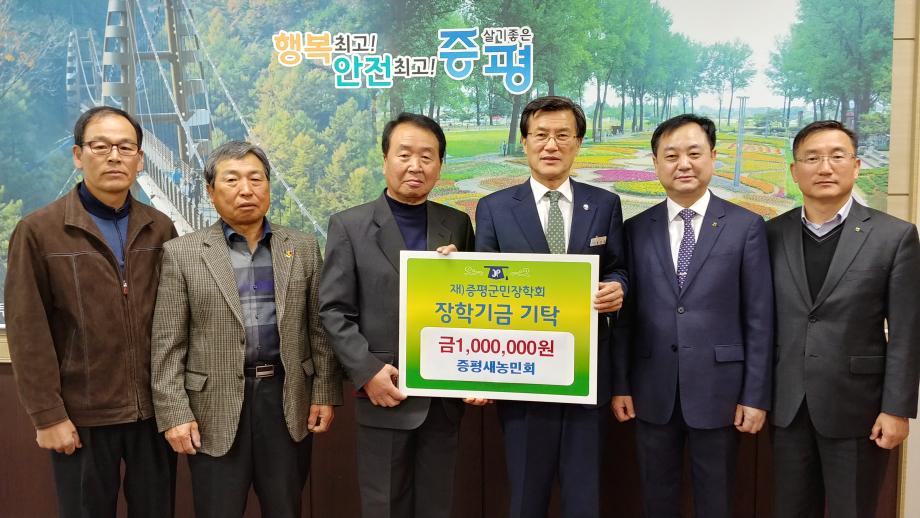 장학금 기탁(증평새농민회)