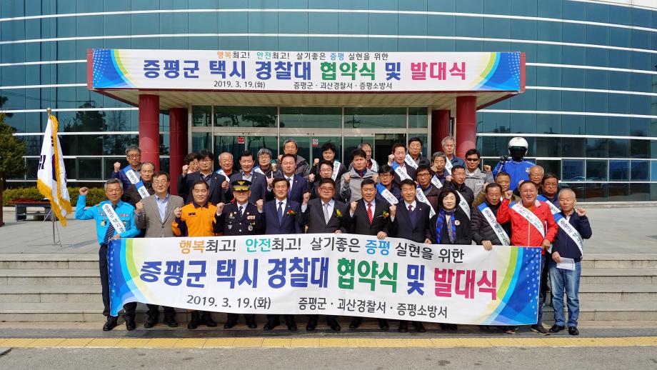 증평군 택시경찰대 운영 업무협약식 및 발대식