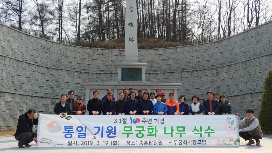 3.1절 100주년 기념 무궁화 식재