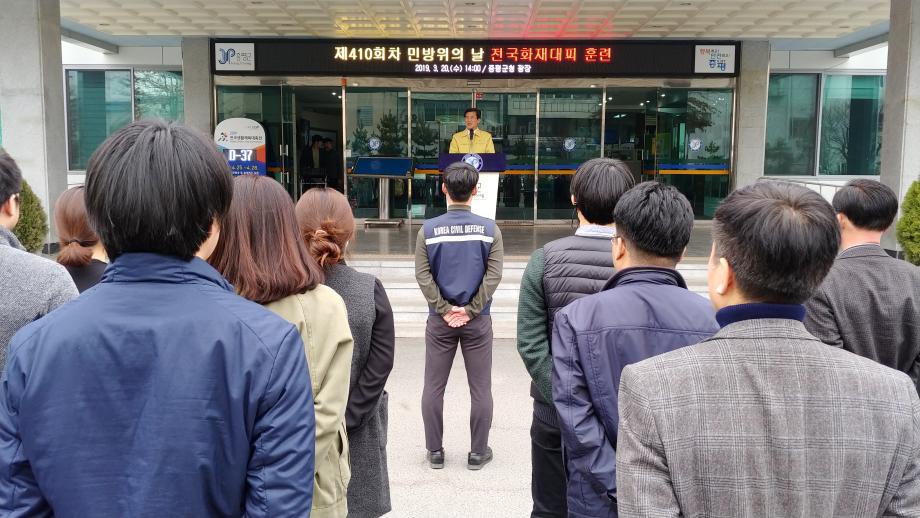 제410회차 민방위의 날 전국화재대피 훈련