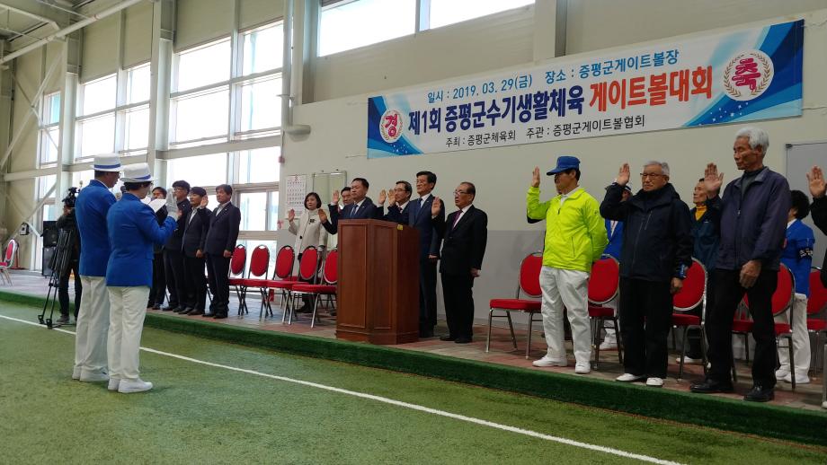 제1회 증평군수기 생활체육 게이트볼대회