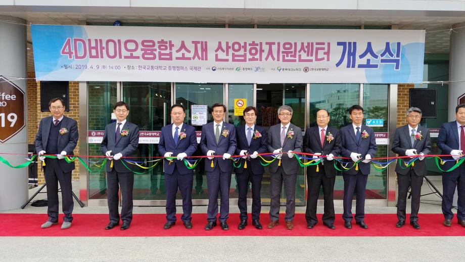 4D바이오융합소재 산업화 지원센터 개소식 및 GMP동 착공식