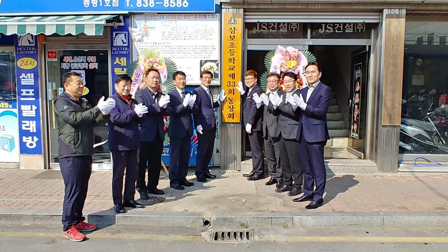 제33회 삼보초등학교 동문 개소식