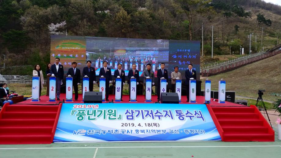풍년기원 삼기저수지 통수식