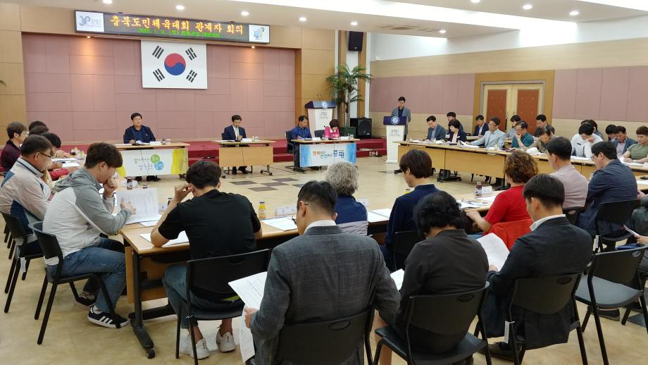 제58회 충북도민체육대회 종목별 관계자 회의