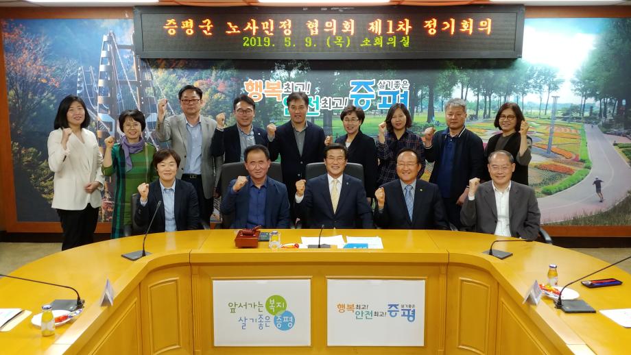 증평군 노사민정 협의회 제1차 정기회의